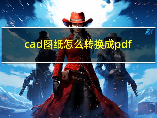 cad图纸怎么转换成pdf的相关图片