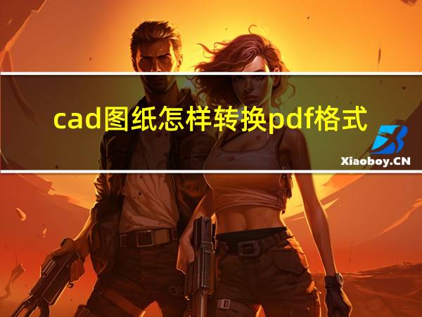 cad图纸怎样转换pdf格式的相关图片