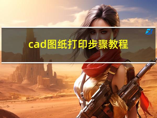 cad图纸打印步骤教程的相关图片