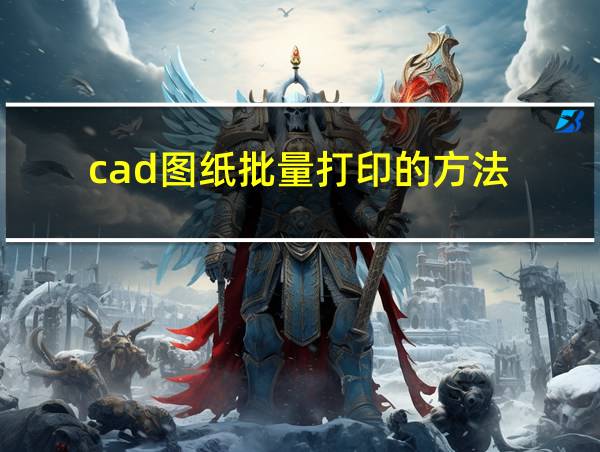 cad图纸批量打印的方法的相关图片