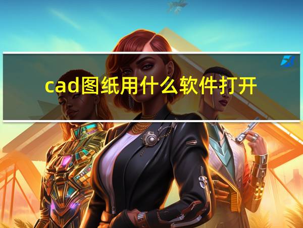 cad图纸用什么软件打开的相关图片