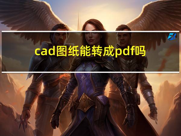 cad图纸能转成pdf吗的相关图片