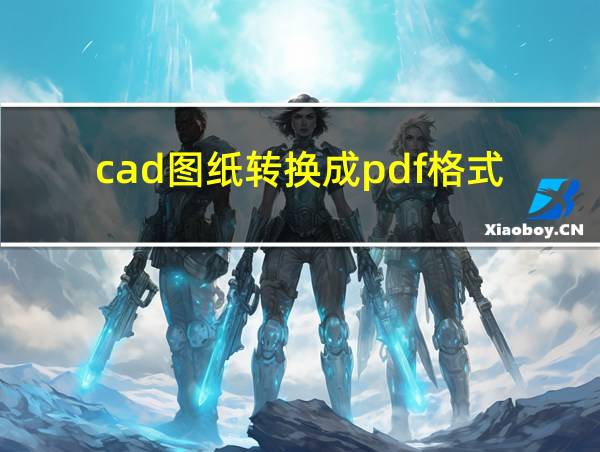 cad图纸转换成pdf格式的相关图片