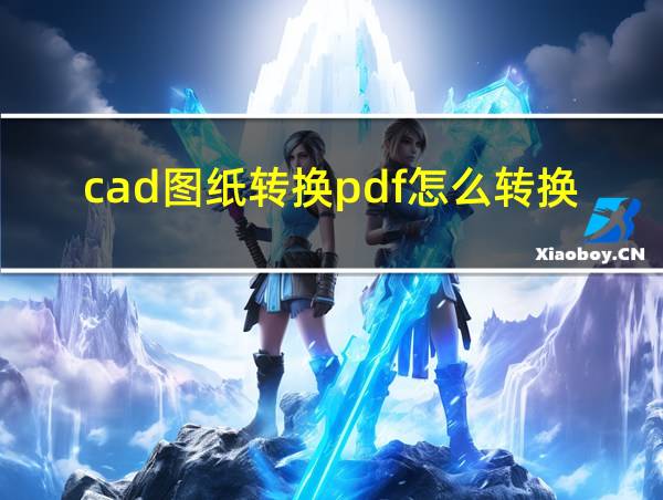 cad图纸转换pdf怎么转换的相关图片