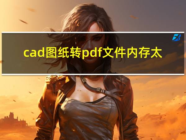 cad图纸转pdf文件内存太大的相关图片