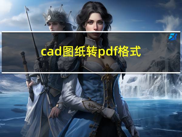 cad图纸转pdf格式的相关图片