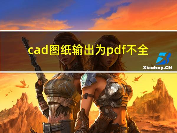 cad图纸输出为pdf不全的相关图片