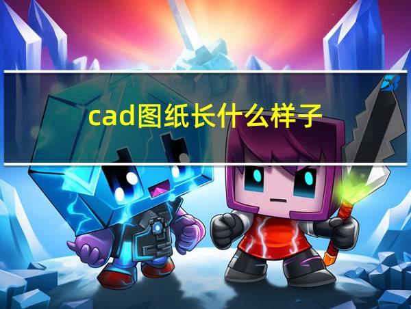 cad图纸长什么样子的相关图片