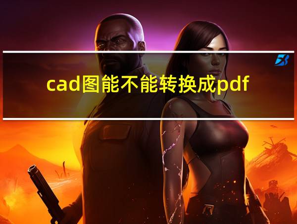 cad图能不能转换成pdf的相关图片