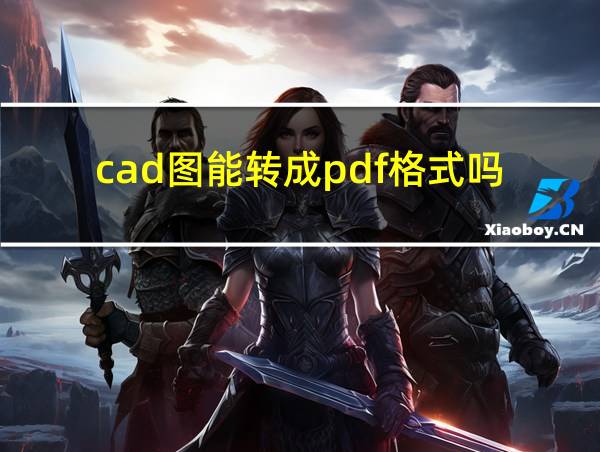 cad图能转成pdf格式吗的相关图片