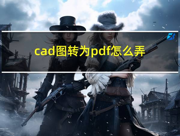 cad图转为pdf怎么弄的相关图片