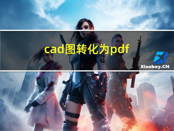 cad图转化为pdf的相关图片