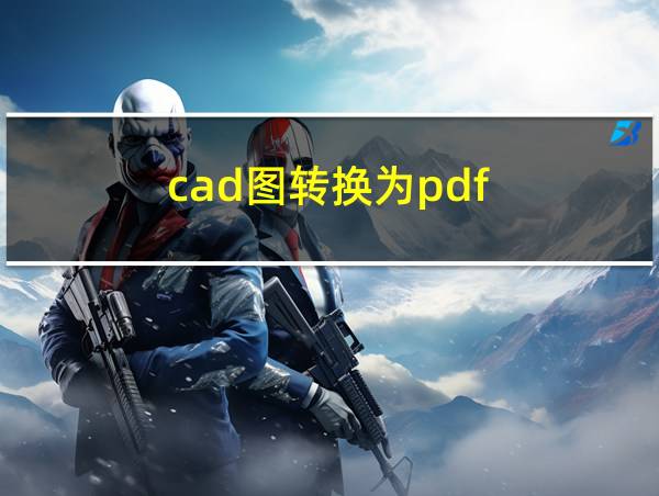 cad图转换为pdf的相关图片