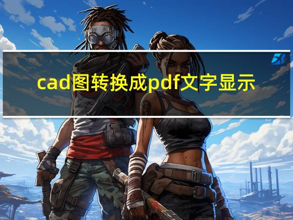 cad图转换成pdf文字显示不清晰的相关图片