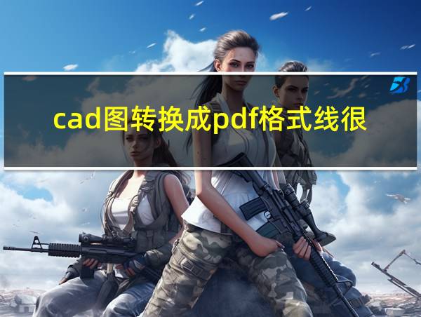 cad图转换成pdf格式线很粗的相关图片