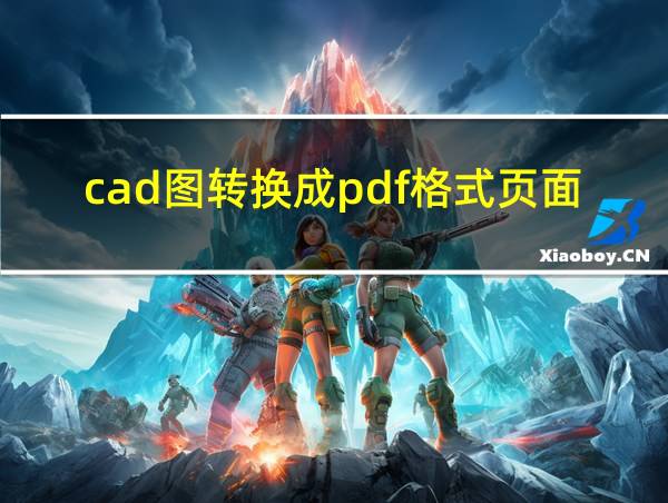 cad图转换成pdf格式页面大小的相关图片