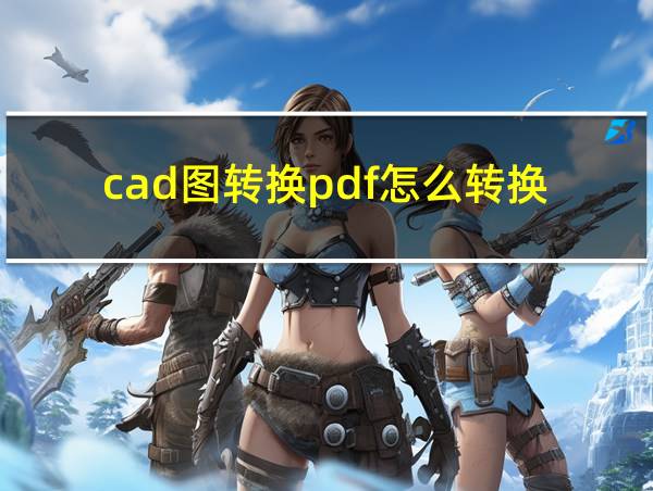 cad图转换pdf怎么转换的相关图片