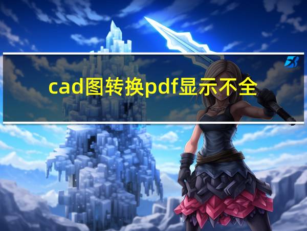 cad图转换pdf显示不全的相关图片