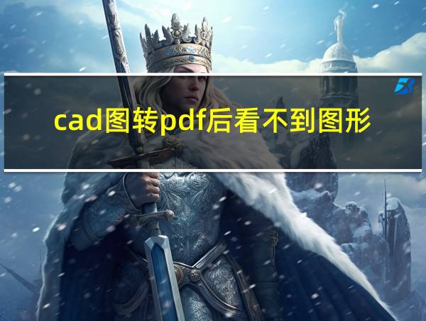 cad图转pdf后看不到图形的相关图片