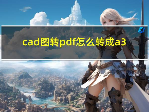 cad图转pdf怎么转成a3纸大小的相关图片