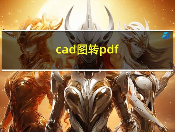 cad图转pdf的相关图片