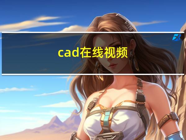 cad在线视频的相关图片