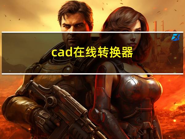 cad在线转换器的相关图片