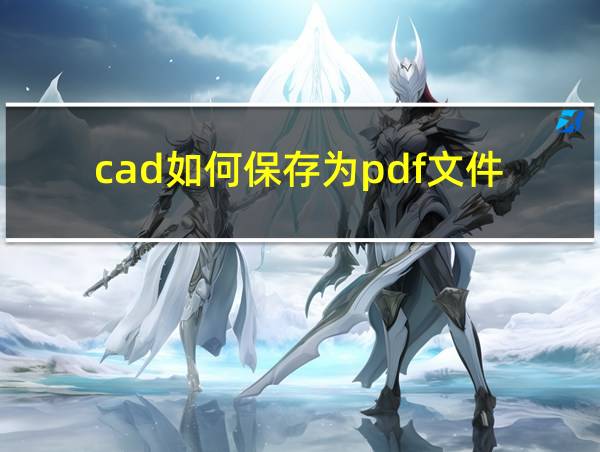 cad如何保存为pdf文件的相关图片