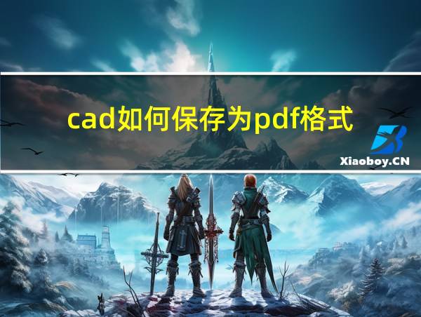 cad如何保存为pdf格式的相关图片