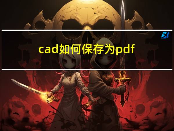 cad如何保存为pdf的相关图片