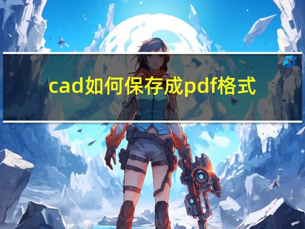 cad如何保存成pdf格式的相关图片