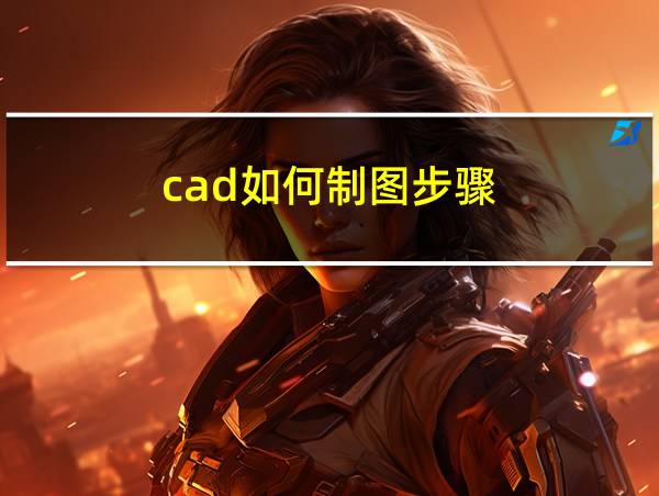 cad如何制图步骤的相关图片