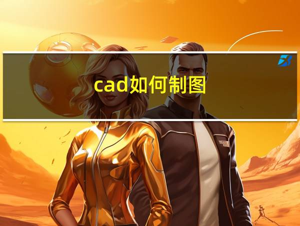 cad如何制图的相关图片