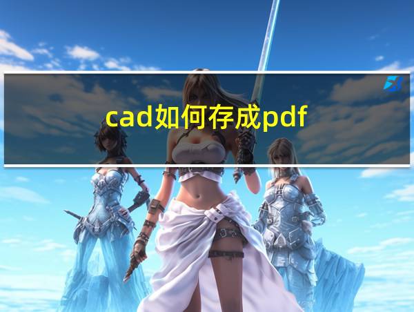 cad如何存成pdf的相关图片