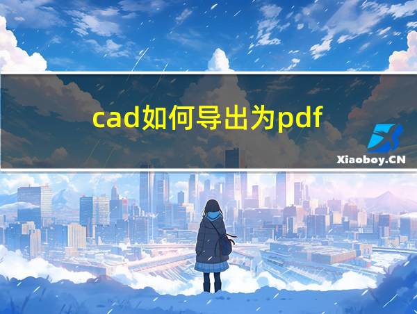 cad如何导出为pdf的相关图片