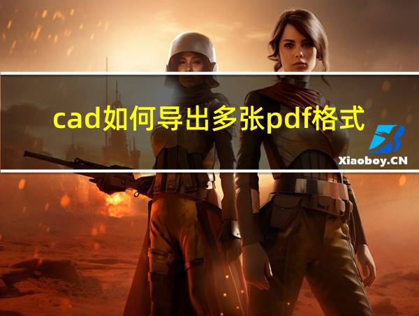 cad如何导出多张pdf格式的相关图片