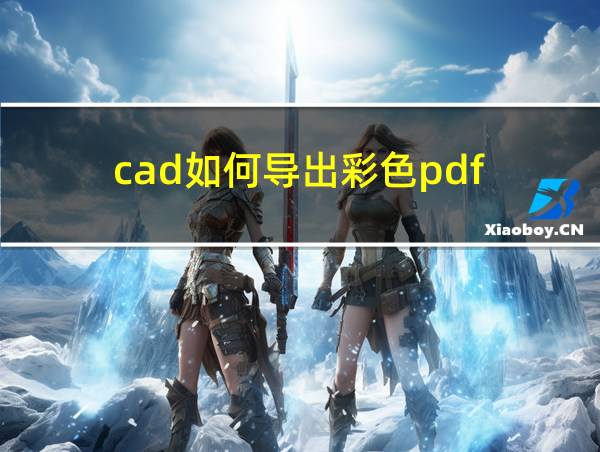 cad如何导出彩色pdf的相关图片