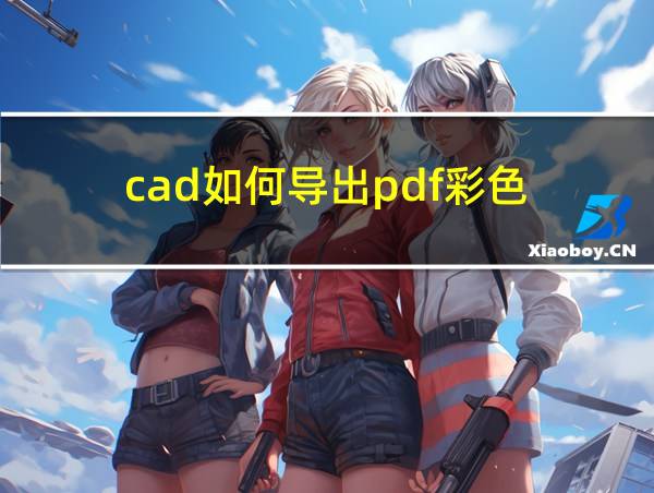 cad如何导出pdf彩色的相关图片