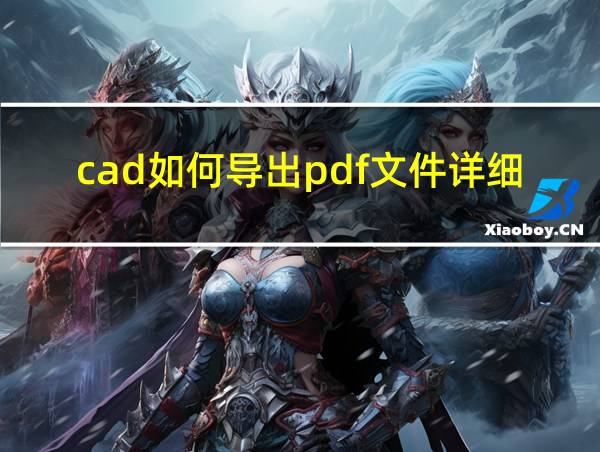 cad如何导出pdf文件详细设置的相关图片