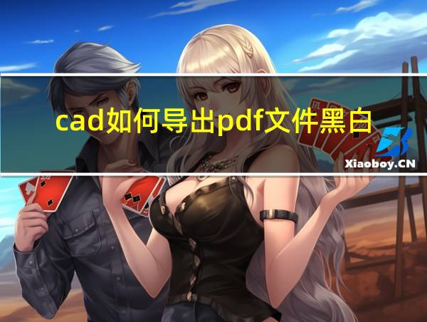 cad如何导出pdf文件黑白的相关图片