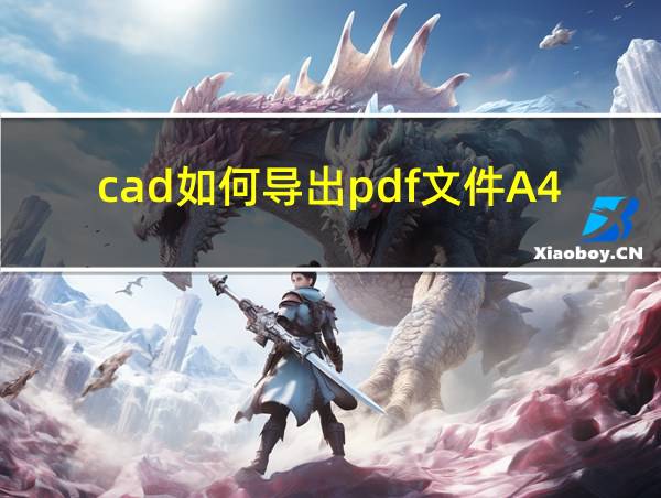 cad如何导出pdf文件A4的相关图片