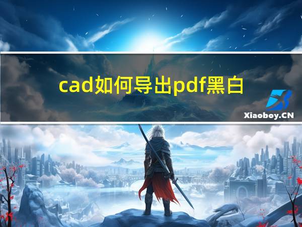 cad如何导出pdf黑白的相关图片