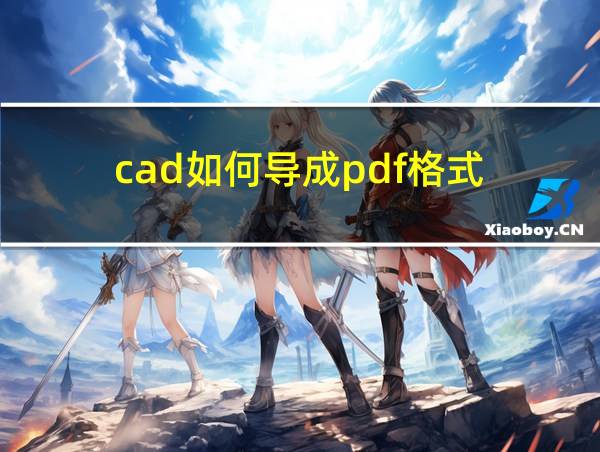 cad如何导成pdf格式的相关图片