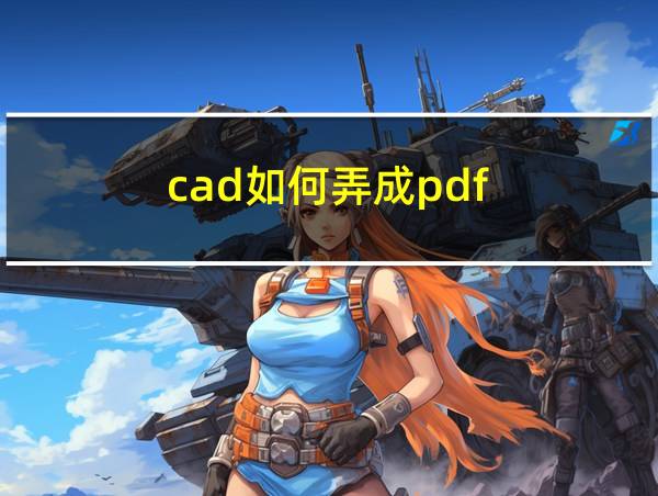 cad如何弄成pdf的相关图片