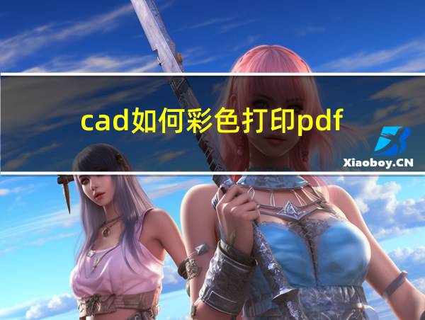 cad如何彩色打印pdf的相关图片