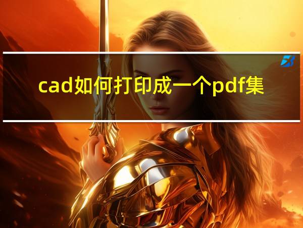 cad如何打印成一个pdf集的相关图片