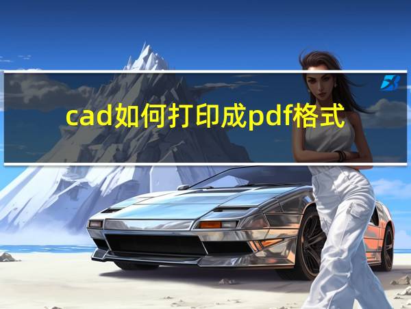 cad如何打印成pdf格式的相关图片