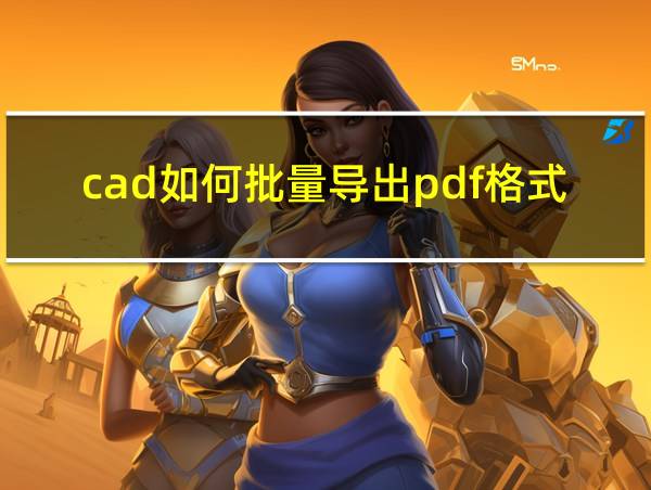 cad如何批量导出pdf格式的相关图片