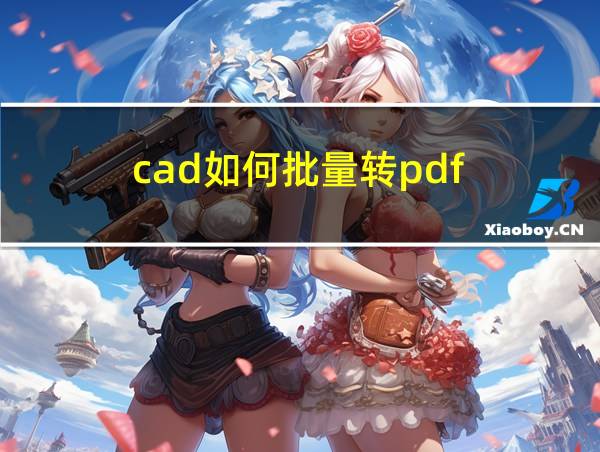 cad如何批量转pdf的相关图片