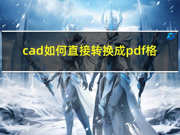 cad如何直接转换成pdf格式的相关图片